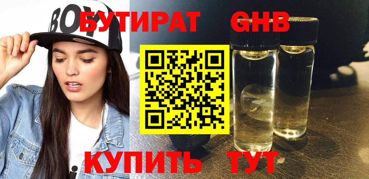 БУТИРАТ оксибутират  Вход с VPN  Златоуст 