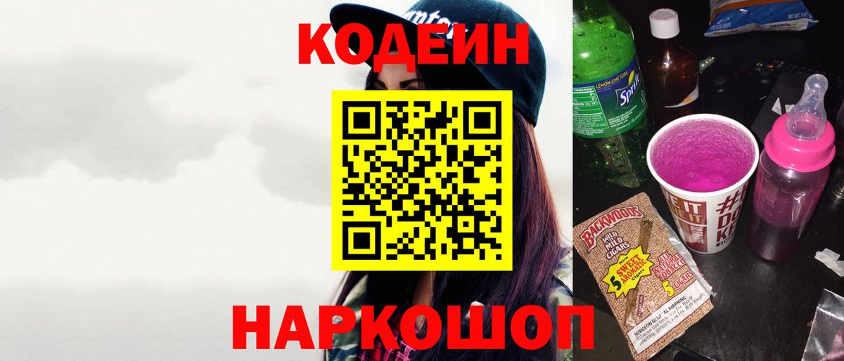 Кодеин Purple Drank Златоуст